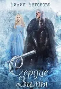Сердце зимы [СИ]