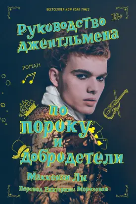 Руководство джентльмена по пороку и добродетели [litres]