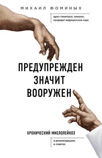 Предупрежден значит вооружен. Хронический миелолейкоз в рекомендациях и советах