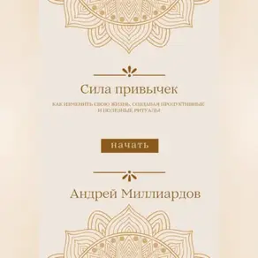 Сила привычек. Как изменить свою жизнь, создавая продуктивные и полезные ритуалы
