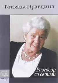 Разговор со своими