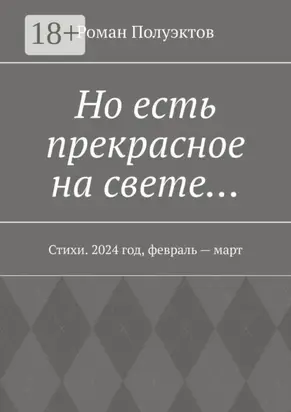 Но есть прекрасное на свете… Стихи. 2024 год, февраль – март