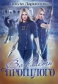 Во власти прошлого [СИ]