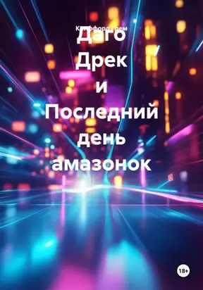 Даго Дрек и Последний день амазонок