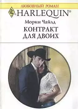 Контракт для двоих