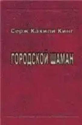 Городской шаман