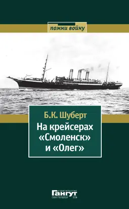 На крейсерах «Смоленск» и «Олег»