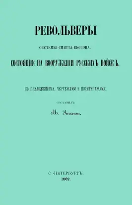 Револьверы Смитта-Вессона, состоящiе на вооруженiи русскихъ войскъ