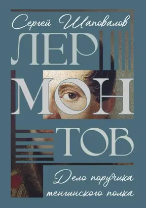 Лермонтов. Дело поручика Тенгинского полка