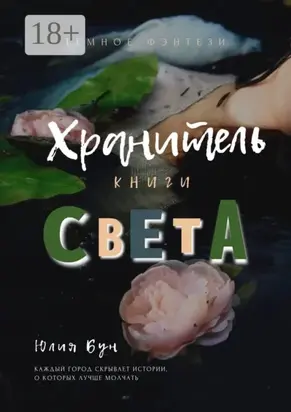 Хранитель Книги Света