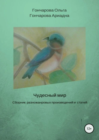 Чудесный мир. Сборник