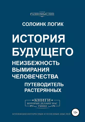 История будущего. Неизбежность вымирания человечества