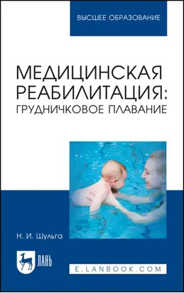 Медицинская реабилитация: грудничковое плавание. Учебное пособие для вузов