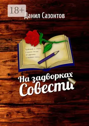 На задворках совести