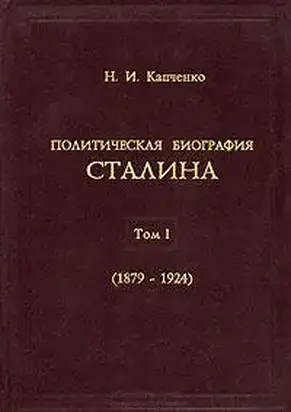 Политическая биография Сталина