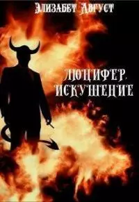 Люцифер. Искушение [СИ]