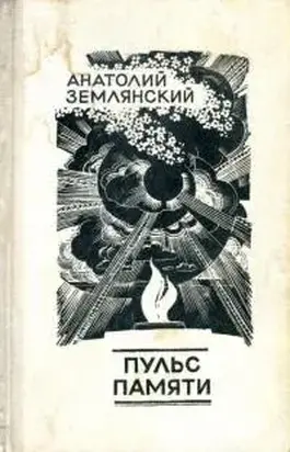 Пульс памяти