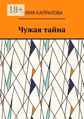 Чужая тайна