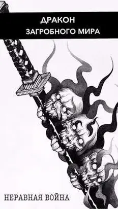 Неравная война