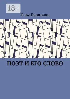 Поэт и его слово