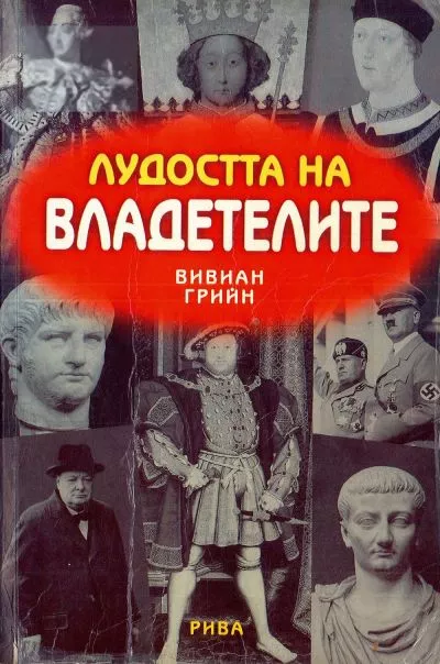 Лудостта на владетелите