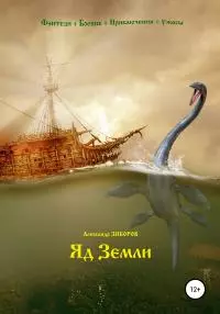Яд Земли [publisher: SelfPub]