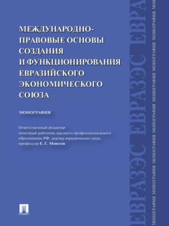 Международно-правовые основы создания и функционирования Евразийского экономического союза