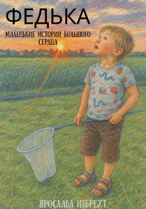 Федька. Маленькие истории большого сердца