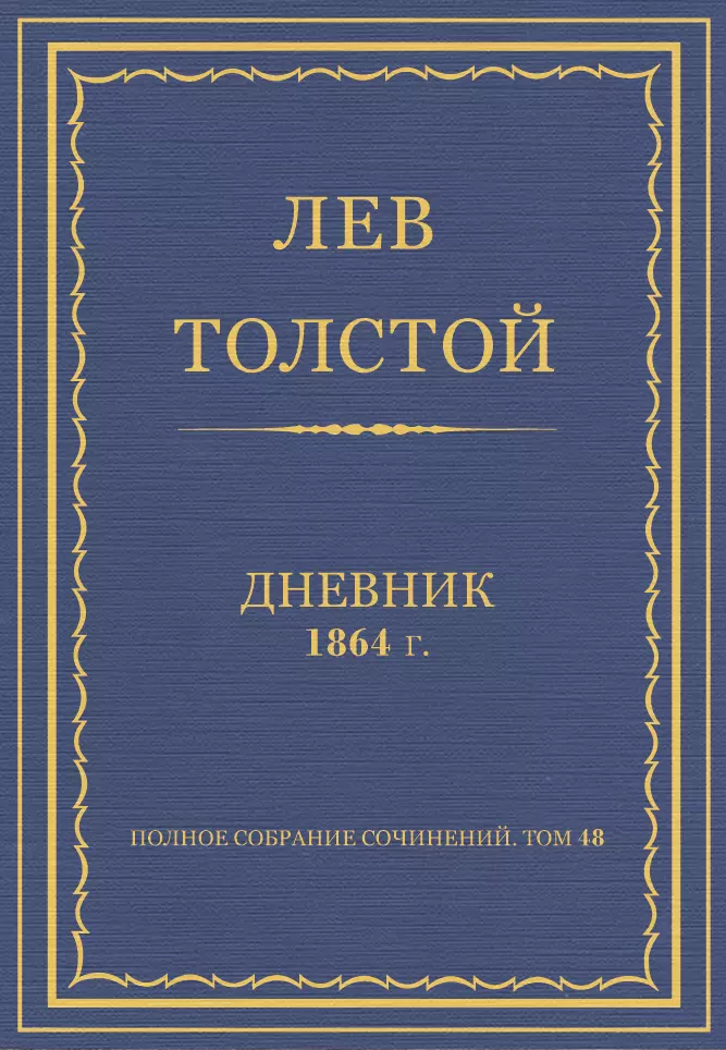 Полное собрание сочинений. Дневники 1864 г.
