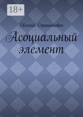 Асоциальный элемент