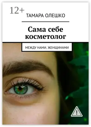 Сама себе косметолог. Между нами, женщинами
