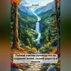 Поймай счастье: руководство по созданию жизни, полной радости и смысла