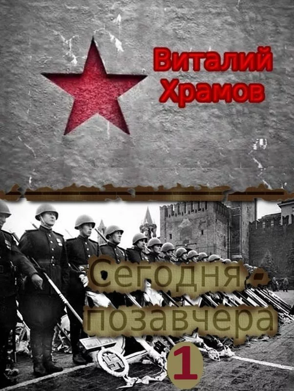 Сегодня - позавчера (СИ)