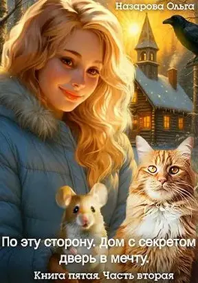 Дом с секретом и дверь в мечту. Часть 2
