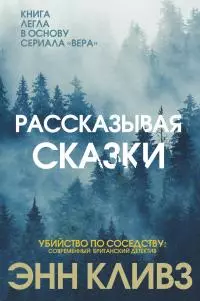 Рассказывая сказки [litres]