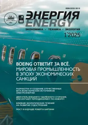 Энергия: экономика, техника, экология №01/2025