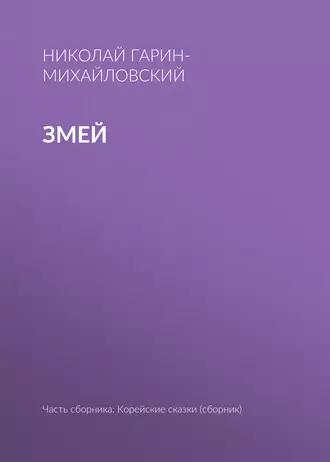 Змей