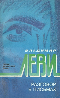 Разговор в письмах