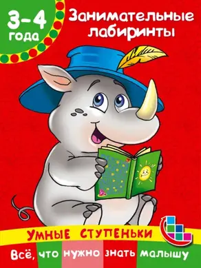 Занимательные лабиринты