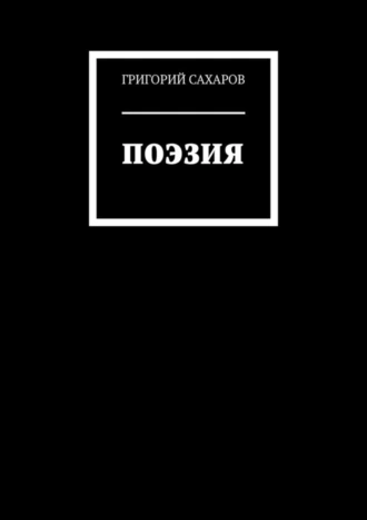 ПОЭЗИЯ