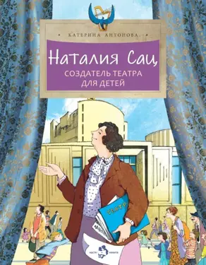 Наталия Сац. Создатель театра для детей