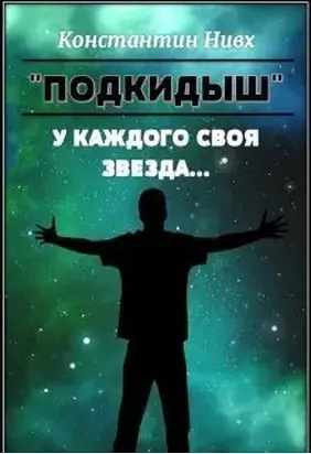 У каждого своя звезда... (СИ)