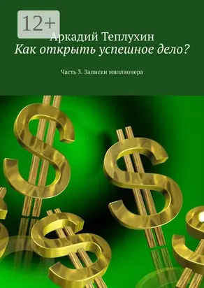 Как открыть успешное дело? Часть 3. Записки миллионера