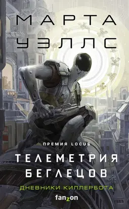 Телеметрия беглецов [litres]