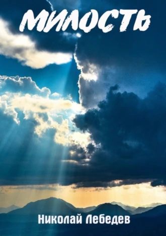МИЛОСТЬ