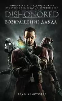 DISHONORED: Возвращение Дауда [litres]
