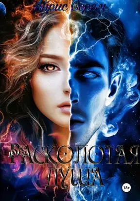 Расколотая душа