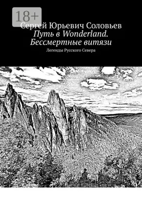 Путь в Wonderland. Бессмертные витязи. Легенды Русского Севера