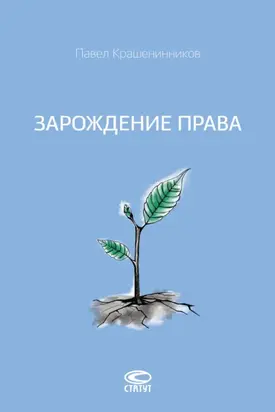 Зарождение права