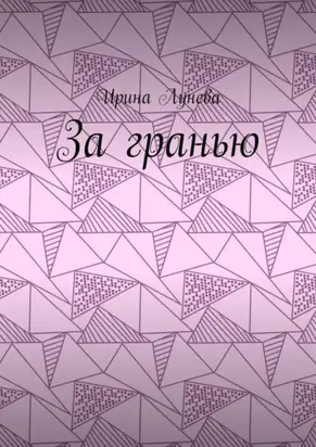 За Гранью
